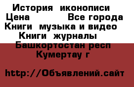 История  иконописи › Цена ­ 1 500 - Все города Книги, музыка и видео » Книги, журналы   . Башкортостан респ.,Кумертау г.